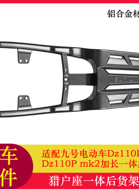 适用九号猎户座DZ110Pmk2一体后货架后备箱支架猎户座2一体尾箱架
