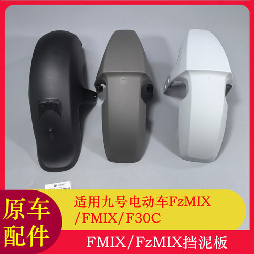 九号Fzmix挡泥板F30C/Fmix