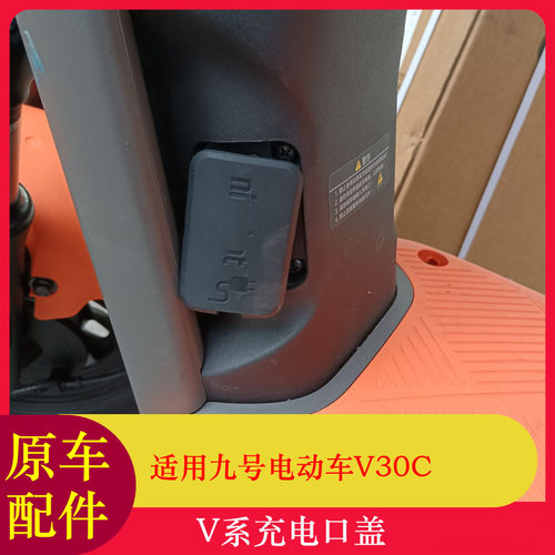 适用九号电动车V30C充电口盖V系列充电口盖