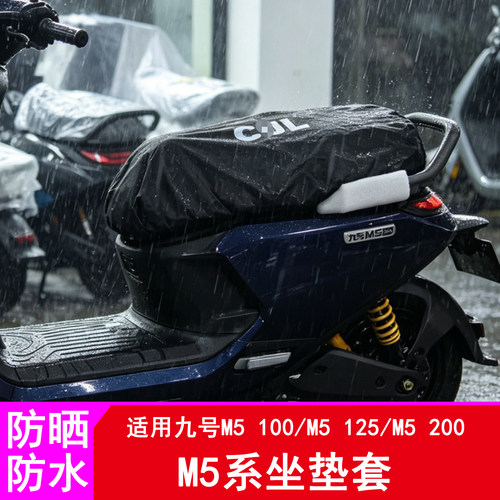 适用九号M5坐垫套M5100/M5125/M5200防晒防水加厚坐垫套
