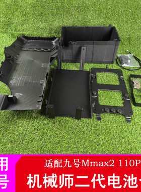 适用九号机械师二代电池仓配件仓Mmax2110P扩容电池仓电池盒
