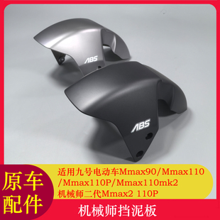 适用九号机械师挡泥板Mmax2110P/Mmax90/Mmax110P前后挡泥板