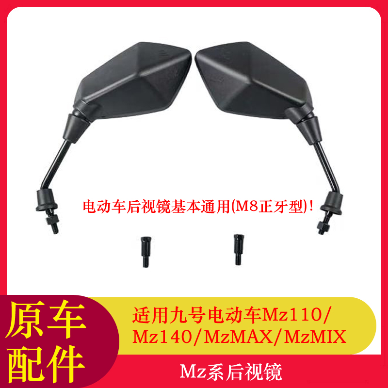 适用九号Mz110后视镜Mz140/MzMAX/MzMIX反光镜后视镜