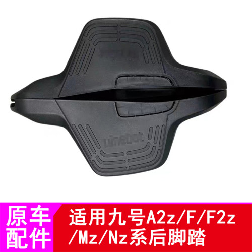 适用九号F系A2Z系后平叉护板搁脚F60F90BMAX90F2z110MzMIX后脚踏