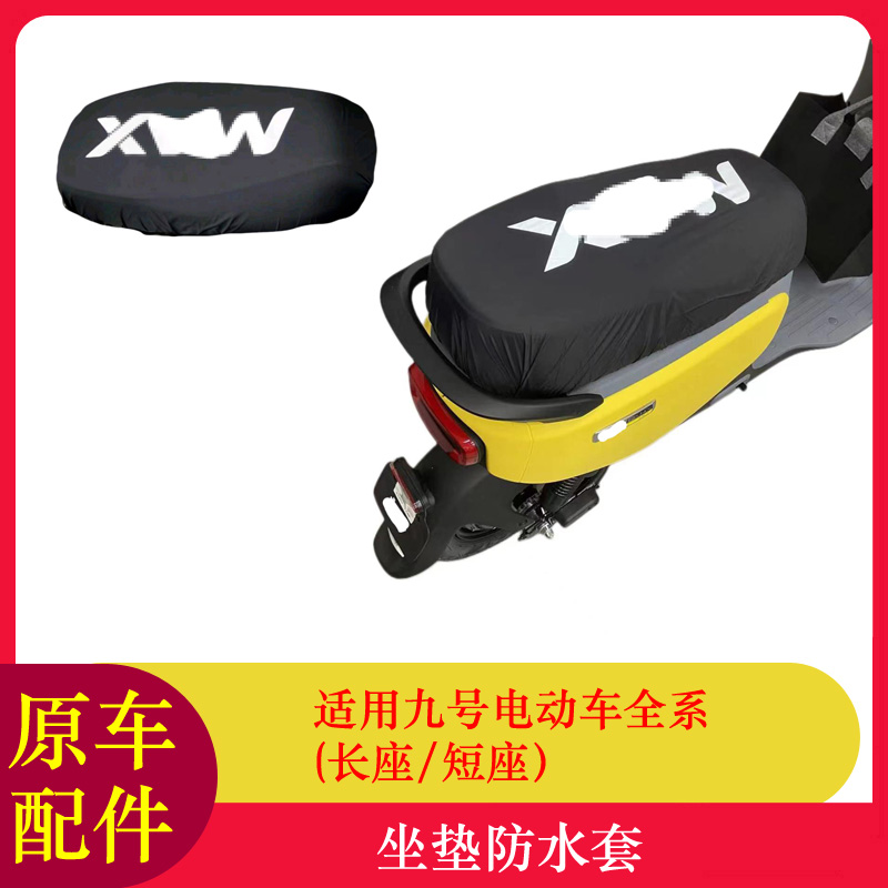 适用九号F90坐垫套套F系Mmax系NZMIX防水坐垫套座椅套
