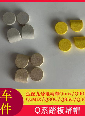 适用九号QZMIX脚踏堵头堵帽Q90Q80CQ85CQ30C踏板堵盖脚踏塞