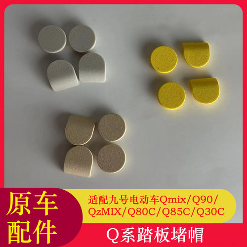 适用九号QZMIX脚踏堵头堵帽Q90Q80CQ85CQ30C踏板堵盖脚踏塞