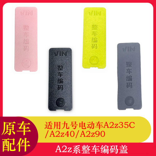 九号A2z35C整车编码盖A2z40/A2z90编码装饰盖