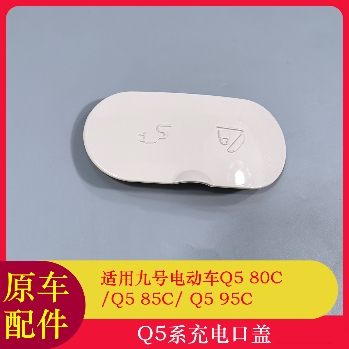 九号Q580C充电口盖Q585C/Q595C