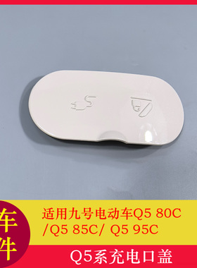 适用九号Q580C充电口盖Q585C/ Q595C充电口盖PPT件