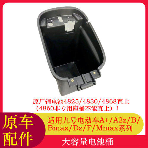 适用九号电动车F90M大容量电池桶A系B系Bmax系Mmax110P电池座桶