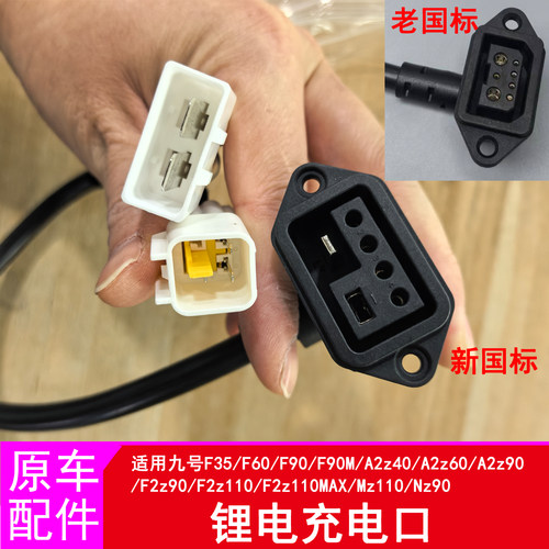 九号锂电充电口插电口