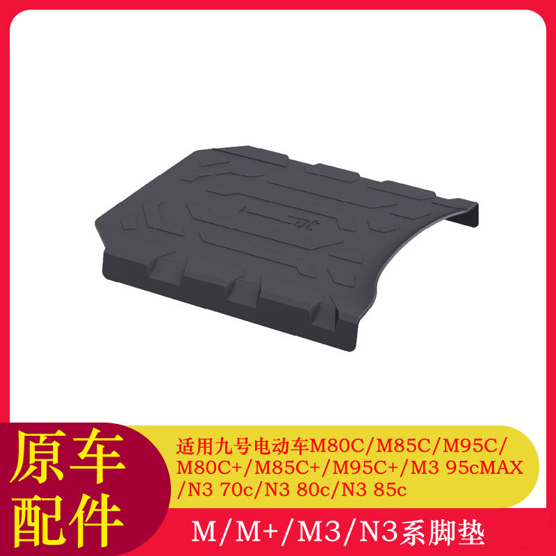 适用九号电动车M395cMAX脚踏垫踏板垫N370c/M95C+/M80C防尘垫脚垫