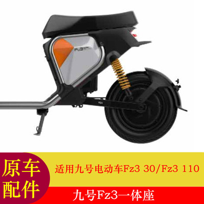 适用九号Fz3 110一体座Fz330/Fz3110后座长尾座拓展座椅