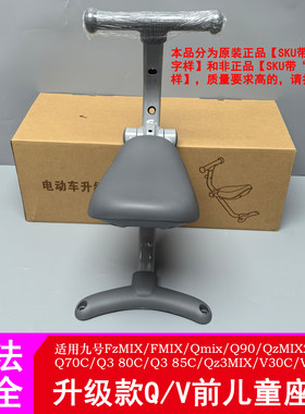 适用九号电动车儿童座椅前置可折叠V30C/Q70C/小Q儿童座椅