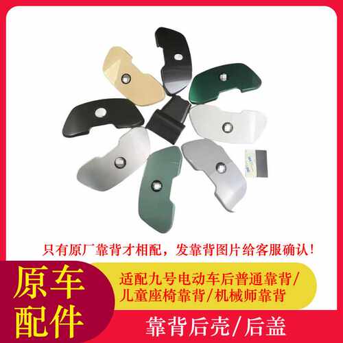 适用九号电动车靠背后壳后盖胶垫机械师儿童座椅靠背后壳后盖原车