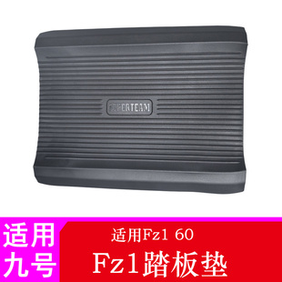 适用九号Fz1踏板垫脚垫Fz160踏板垫脚踏皮