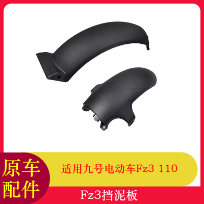 九号FZ3挡泥板FZ3110前后挡泥板