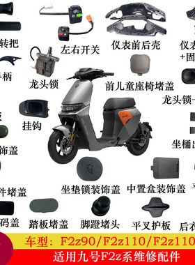 适用九号F2z110max配件大全F2z110仪表壳踏板堵盖脚蹬堵头