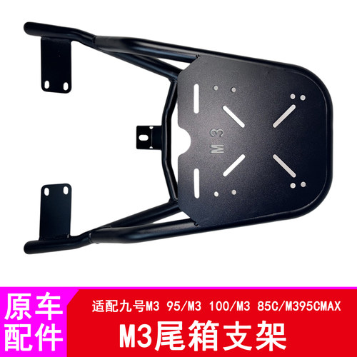 适用M3后货架M385C/M3100/M395CMAX闪骑尾箱支架后尾架