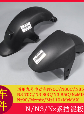 适用九号N70C前挡泥板Nz90/NzMIX/N370C/N385C后挡泥板