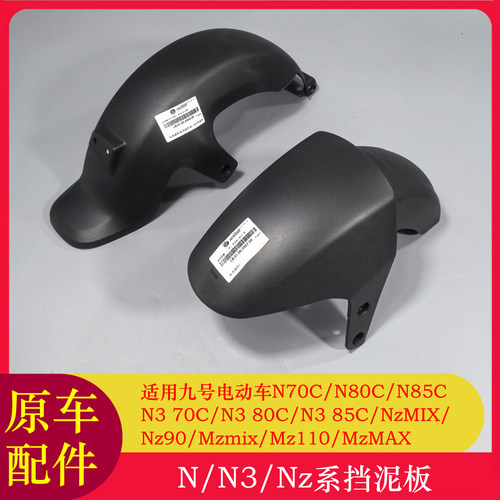 九号N70C前挡泥板Nz90/NzMIX/