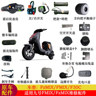 适用九号FZMIX配件大全仪表壳转把FMIX开关键踏板堵盖充电口盖