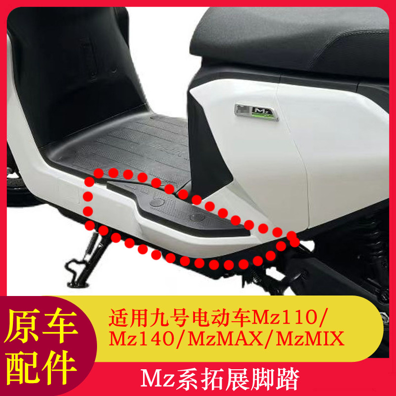 适用九号MZMIX拓展脚踏MZMIX加宽脚踏板MZ系列加宽脚踏板
