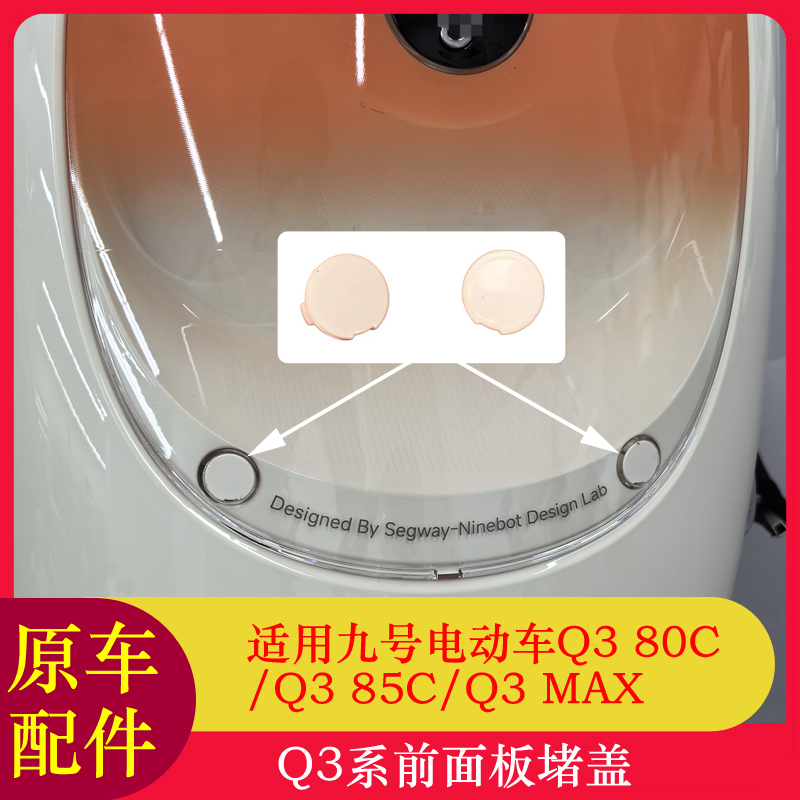 适用九号电动车Q380C前面板堵头前面板塞Q385C前面板堵盖