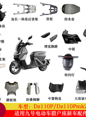 适用九号猎户座DZ110Pmk2配件电池桶猎户座2货架踏板垫中撑