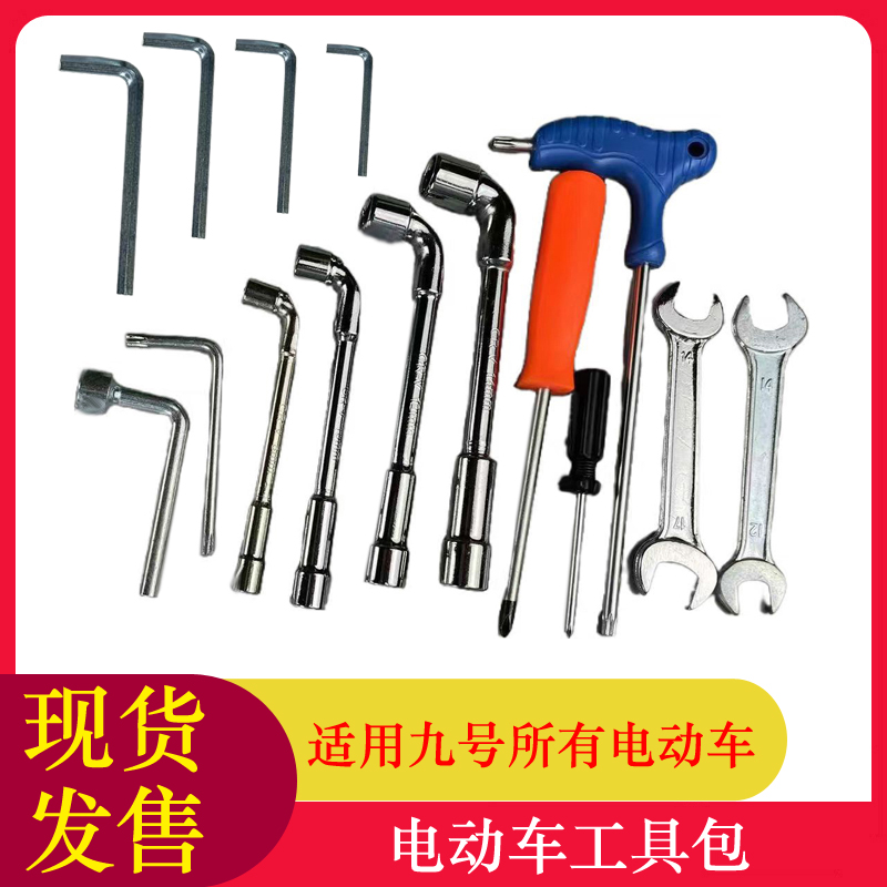 适用九号电动车随车工具包维修套筒拆车工具套装扳手拆卸修理包