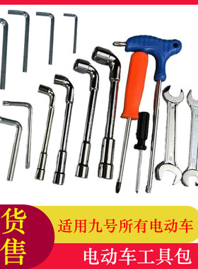 适用九号电动车随车工具包维修套筒拆车工具套装扳手拆卸修理包