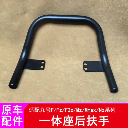 车九量适用九号FZ110一体座后扶手F90M/FzMIX/Mzmix圆管后扶手