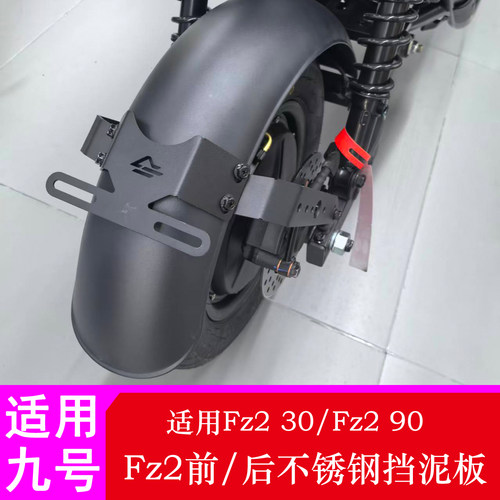 九号FZ2挡泥板Fz230/Fz290