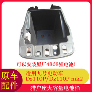 适用九号电动车猎户座mk2大容量电池桶座桶4868型大电池桶
