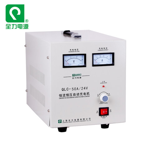 上海全力恒流恒压自动充电机QLC-50A24V 电瓶 叉车机器配套 特价