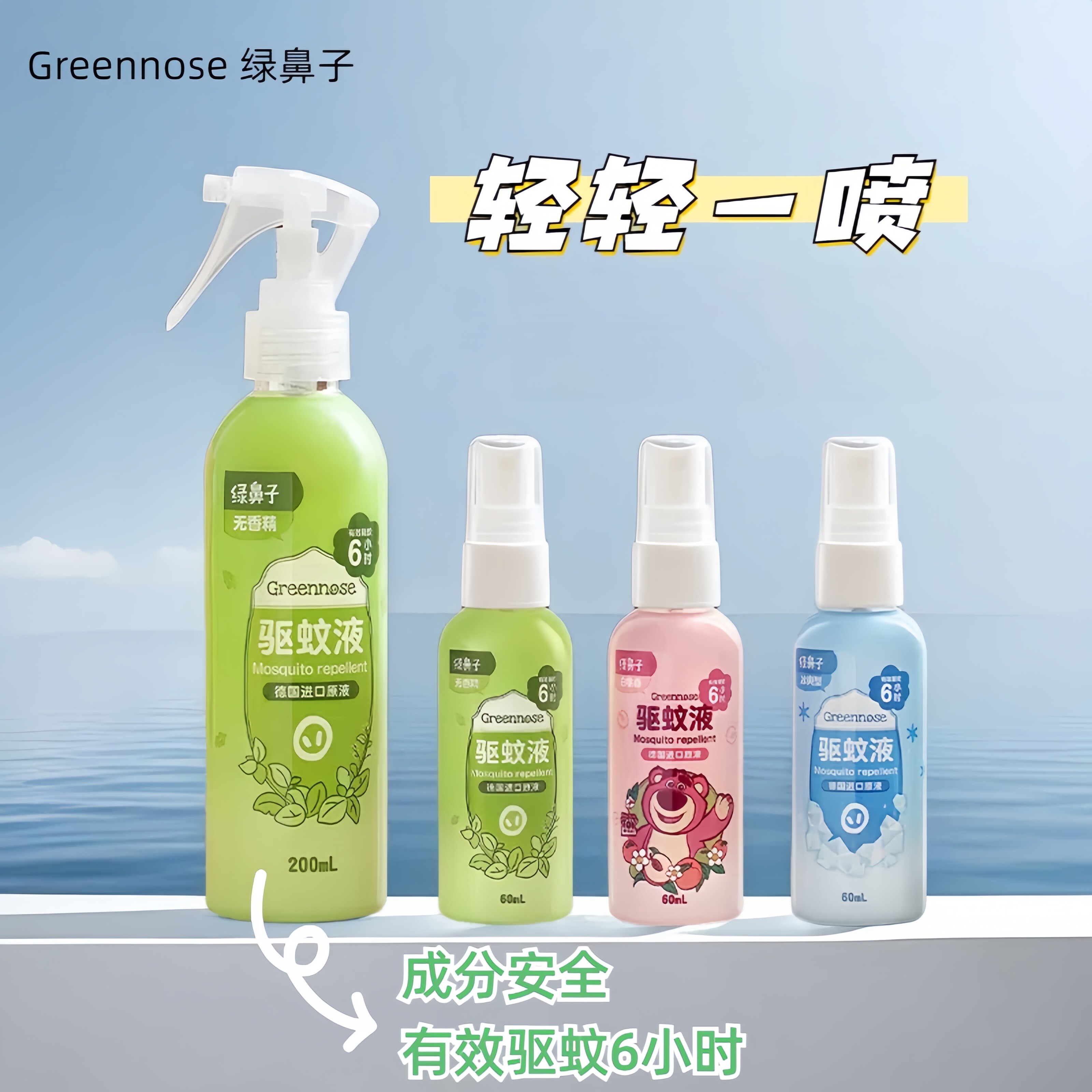 绿鼻子greennose驱蚊喷雾驱蚊水防蚊虫驱蚊液便携