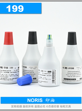 原装正品 NORIS 诺丽色#199印油 #199-ink 199快干印油 50ML
