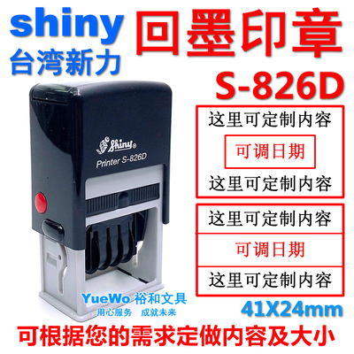 shiny 新力回墨印章  翻斗印 S-826D 长方型 41*24mm 可调日期