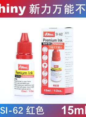 原装正品 台湾 shiny 新力万能不灭印油 塑料玻璃金属 红色 SI-62
