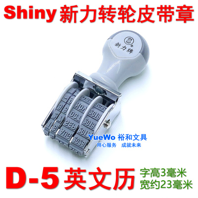 原装正品 台湾 shiny 新力英文日期印章 新力转轮日期印 D-5 3mm