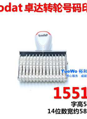 原装正品 trodat卓达转轮数字印章 号码印章 14位 5mm 15514