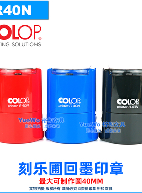 定制 原装正品 COLOP 刻乐圃回墨印章 翻斗印 圆 R40N R40 40mm
