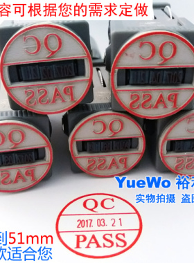 两个起包邮 圆21mm 可调日期戳 日期章 IQC OQC QC QA PASS 检验