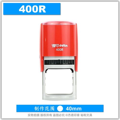 得印回墨印章翻斗400R刻字
