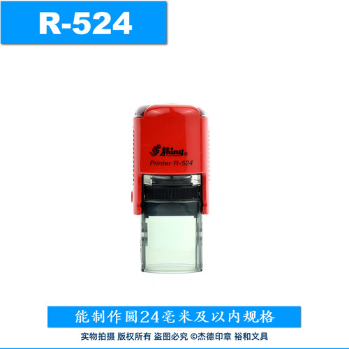 shiny新力回墨印章R-524