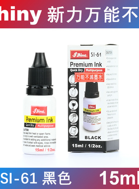 原装正品 台湾 shiny 新力万能不灭印油 塑料玻璃金属 黑色 SI-61