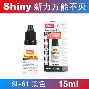 原装正品 台湾 shiny 新力万能不灭印油 塑料玻璃金属 黑色 SI-61