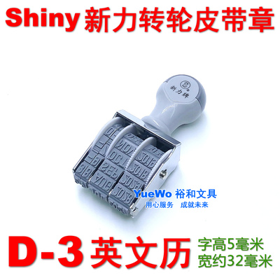 原装正品 台湾 shiny 新力英文日期印章 新力转轮日期印 D-3 5mm