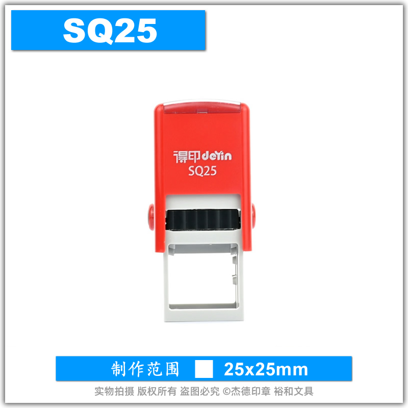 得印回墨印章SQ25刻字